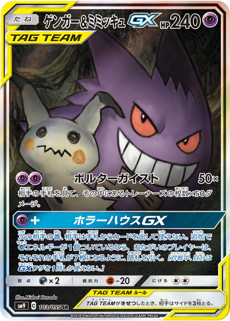 ゲンガー＆ミミッキュGX［SA］（103/095）｜ポケモンカード｜PRICE