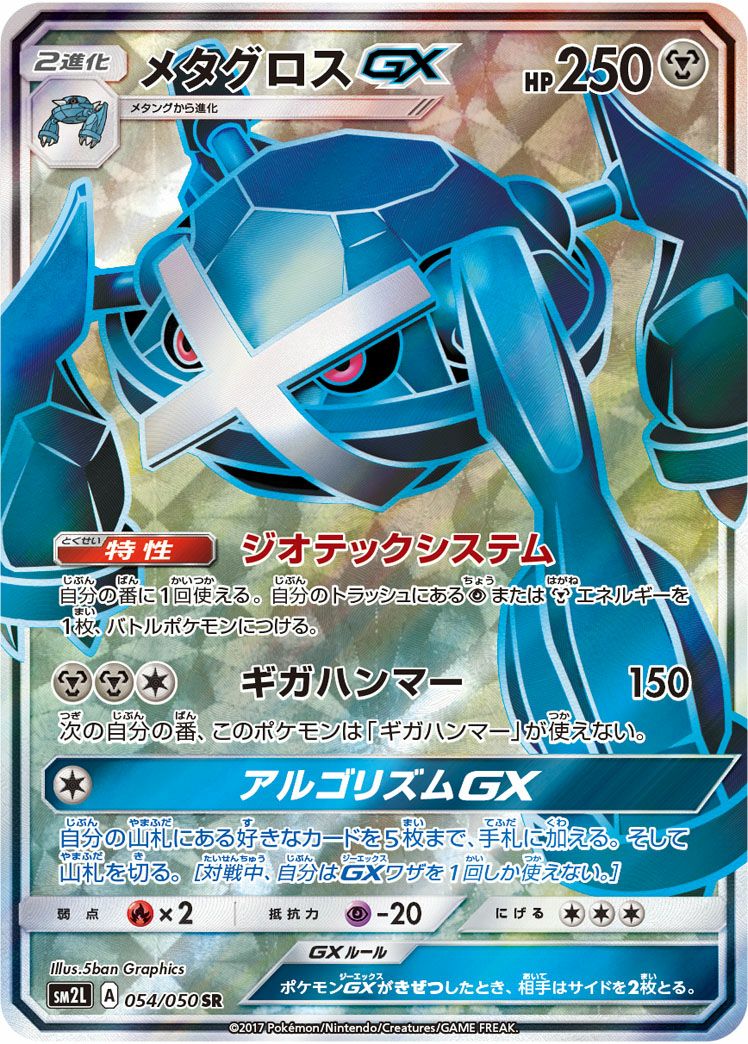 メタグロスGX［SR］（054/050）｜ポケモンカード｜PRICE BASE通販