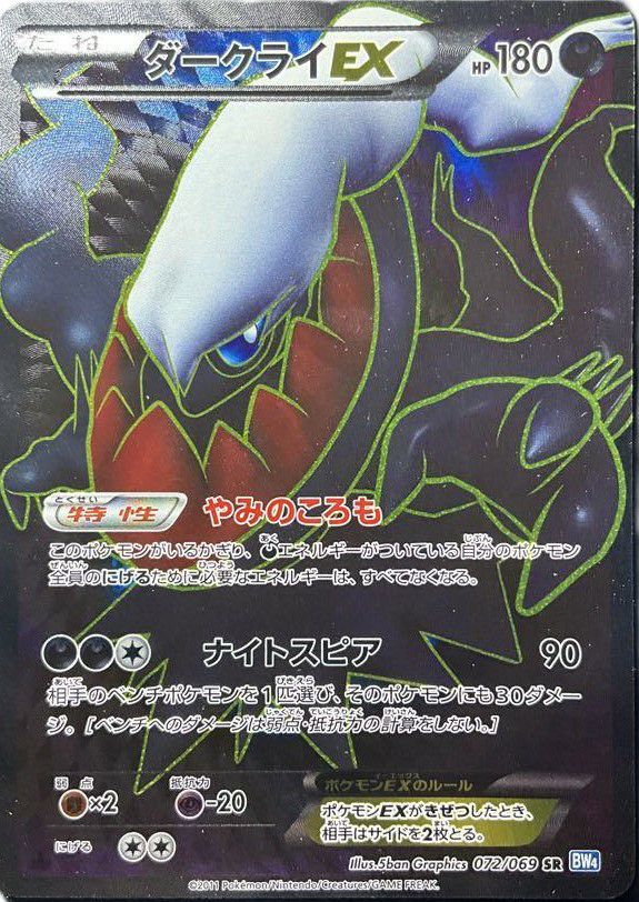 ダークライEX［SR］（072/069）｜ポケモンカード｜PRICE BASE通販