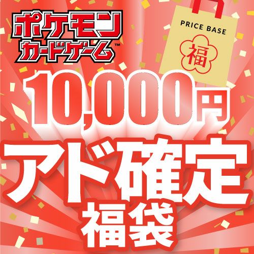 アド確定】ポケモンカード10,000円福袋｜ポケモンカード｜PRICE BASE通販