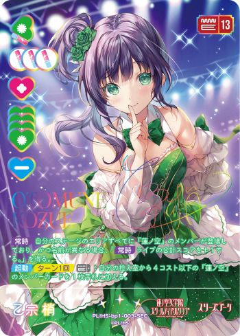 乙宗梢（PL!HS-bp1-003-SEC）［SEC］｜ラブライブ！カード｜PRICE BASE通販