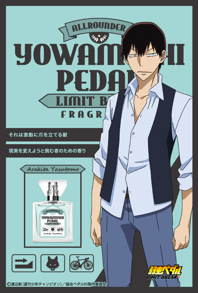 primaniacs - TVアニメ『弱虫ペダル LIMIT BREAK』フレグランス