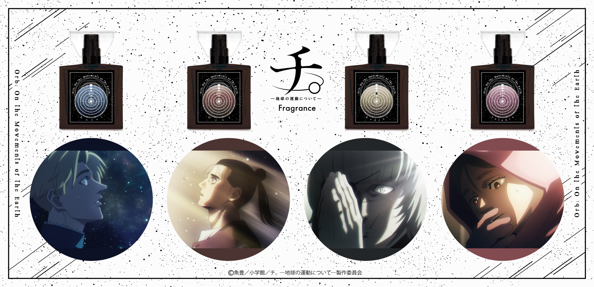 primaniacs -アニメ「チ。 ―地球の運動について―」フレグランス