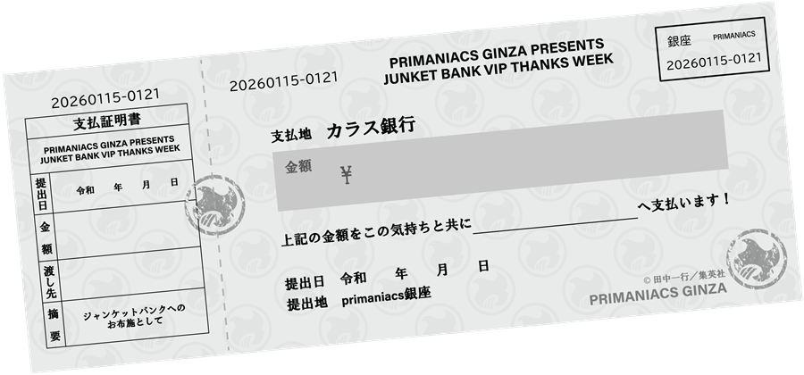 primaniacs presents 「ジャンケットバンク」VIPサンクスウィーク 特設