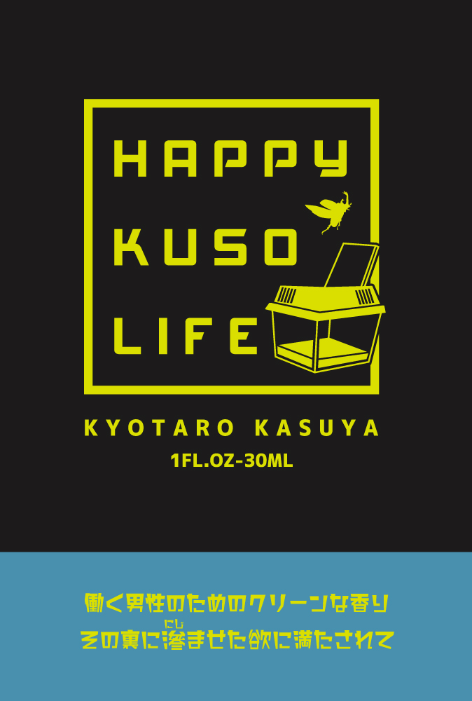 primaniacs - 『ハッピークソライフ』フレグランス