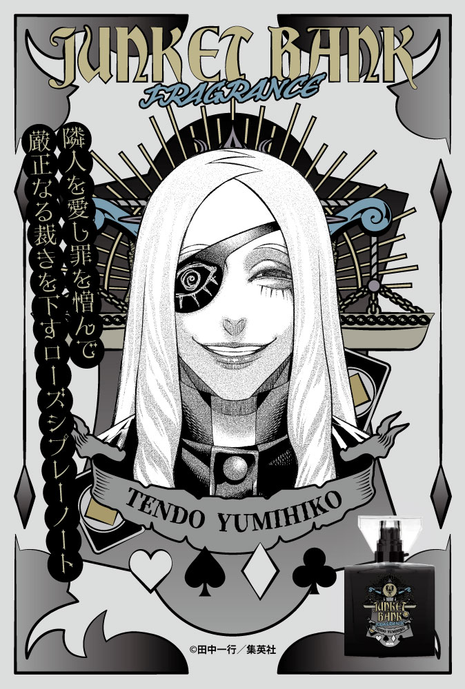 primaniacs - 「ジャンケットバンク」フレグランス