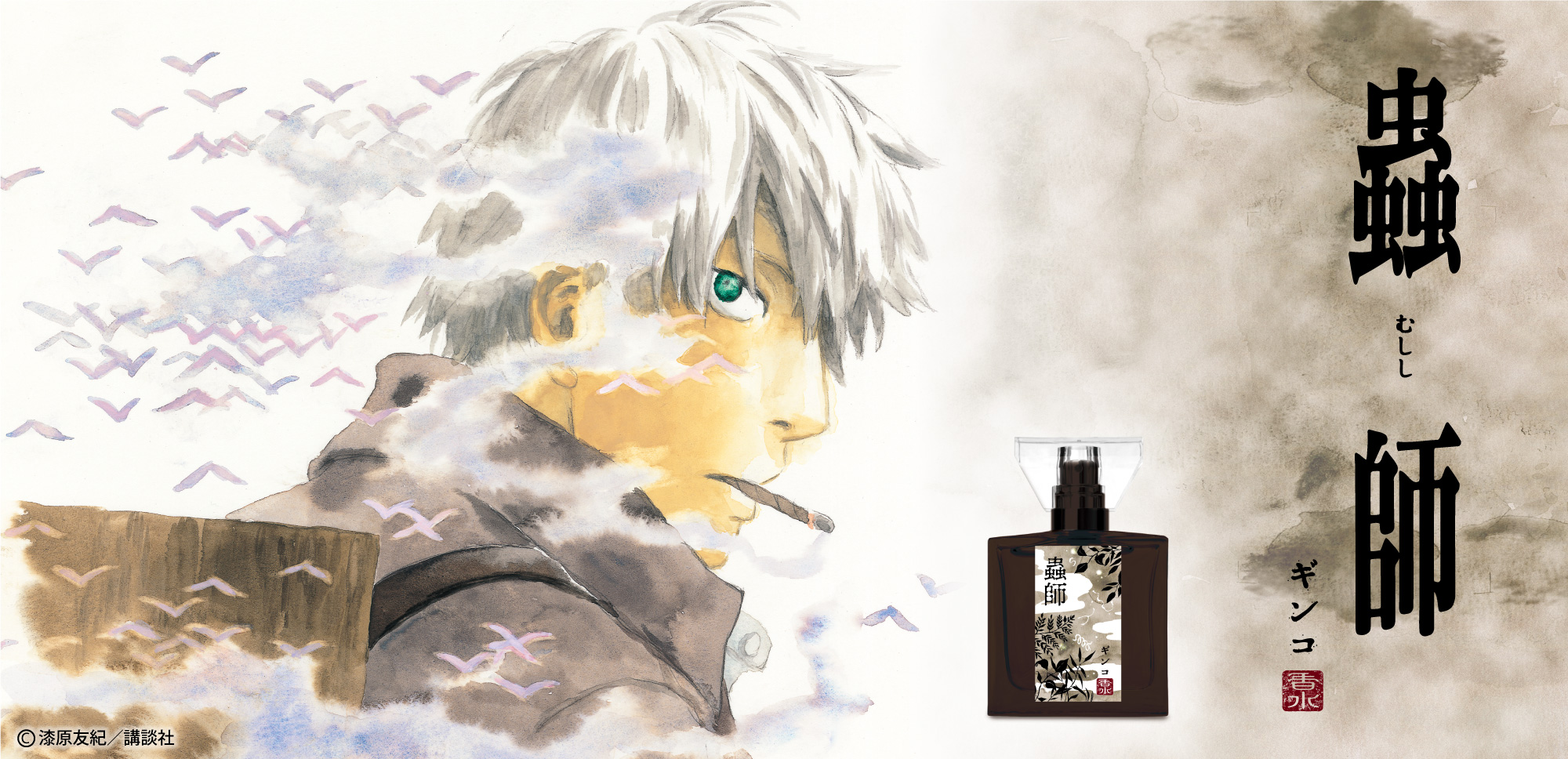 primaniacs - 「蟲師」フレグランス