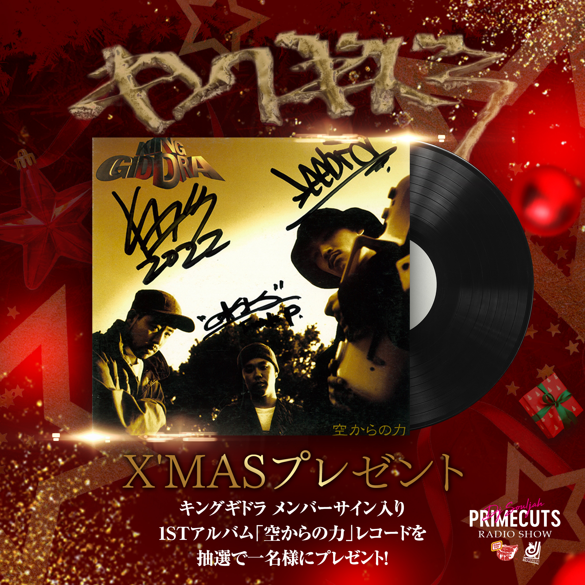 キングギドラ サイン入り『空からの力』プレゼント - Primecuts RADIO