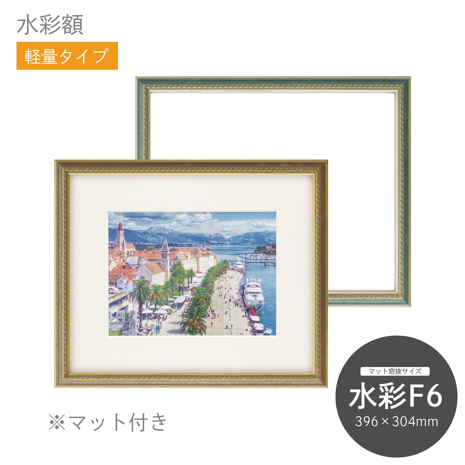 水彩額 8233 F6｜油絵・写真・賞状など額縁の通販｜株式会社プライム