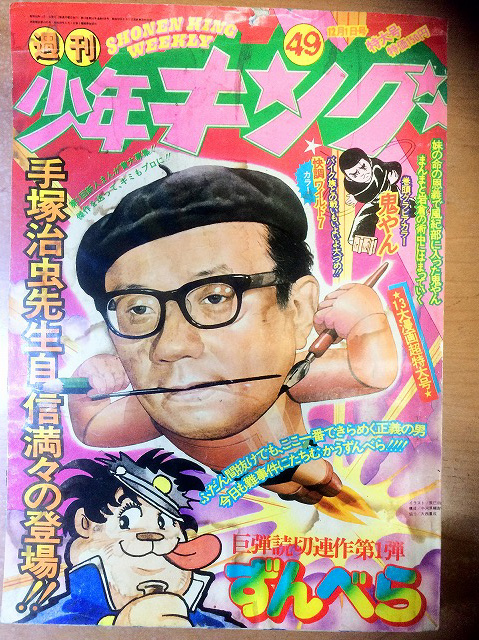 1975年の少年キング | ぷりんと工房 小仲台店