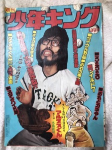 少年キングと水島新司 | ぷりんと工房 小仲台店