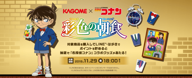 日本の朝食に彩りを カゴメ×『名探偵コナン』コラボ！「彩色(さいしき