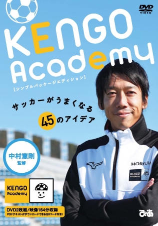 中村憲剛選手がサッカーを教えてくれるDVD発売！『 KENGO Academy
