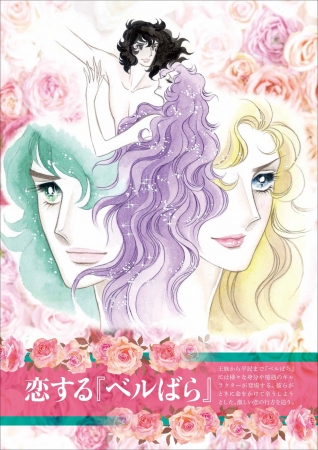 特別付録 ときめく『ベルばら』サテンポーチ付き！ 連載45周年記念
