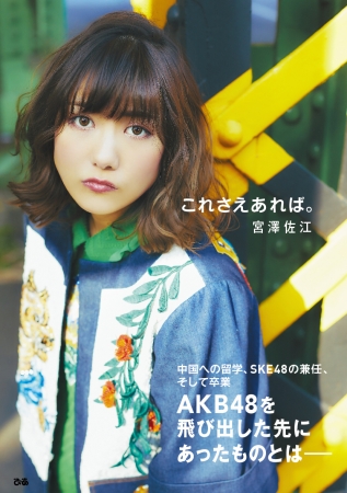 宮澤佐江の人気連載、待望の書籍化！ 『これさえあれば。』 SNH48移籍