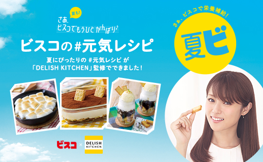 ビスコ」×「DELISH KITCHEN」のAmazon Alexaスキルを使った初の