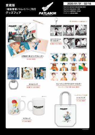 TSUTAYA4店舗にて愛蔵版 機動警察パトレイバー刊行グッズフェアを開催