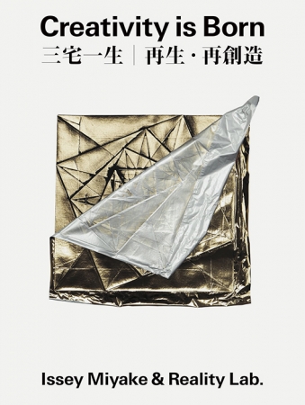 衣服における大革命「132 5. ISSEY MIYAKE」の世界。『Creativity is