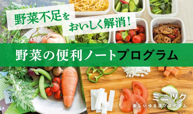 野菜不足を楽しく解消！がんばりすぎない野菜レッスン『野菜の便利