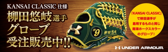 柳田悠岐選手と同じ！着用モデルのグローブを受注販売開始！ | 福岡