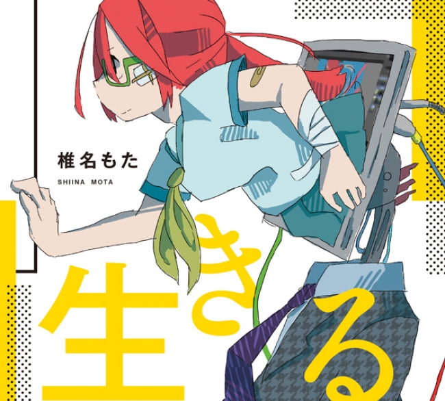 椎名もた、20歳を迎える今年3月、新作アルバム『生きる』をリリース