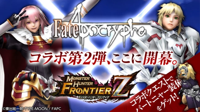 モンスターハンター フロンティアZ】『Fate/Apocrypha』との