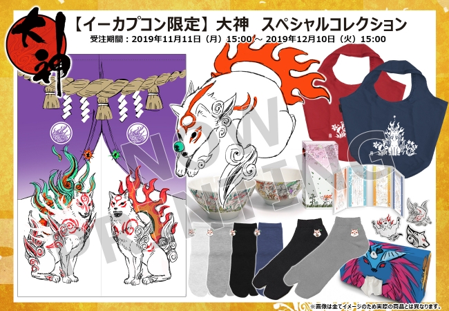 大神_イーカプコン限定描き下ろし新作グッズ続報！ | 株式会社カプコン