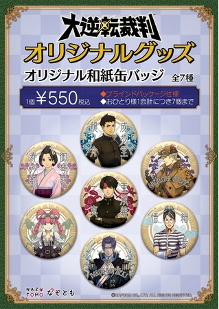大逆転裁判』の謎ときイベントが「なぞとも」にて開催決定！ | 株式