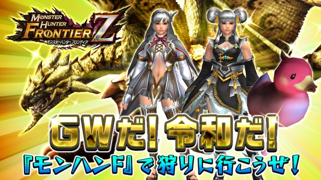 モンスターハンター フロンティアZ】GWだ！令和だ！『モンハンF』で