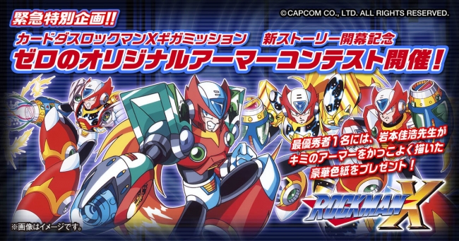 カードダス ロックマンX ギガミッション』発売！ | 株式会社カプコンの