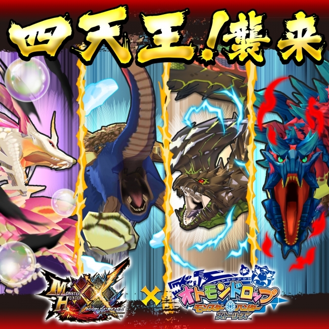 オトモンドロップ モンスターハンター ストーリーズ』にて