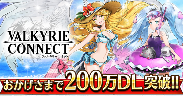 至高のハイファンタジーRPG『ヴァルキリーコネクト』が累計200万