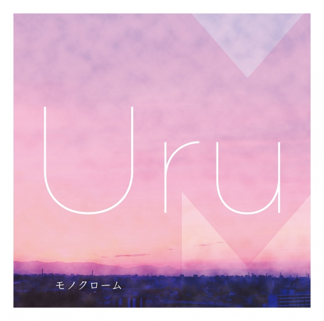 Uru 1st AL「モノクローム」リリースを記念してYouTubeにてデビュー曲