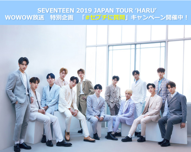 WOWOW × SEVENTEEN「SEVENTEEN 2019 JAPAN TOUR 'HARU'」放送特別企画
