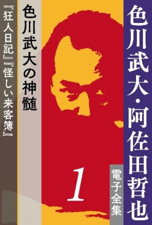 生誕90年、没後30年記念企画 『色川武大・阿佐田哲也 電子全集』配信