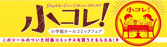 今年もやります！小学館オールコミックフェア「小コレ！」！ 今回の