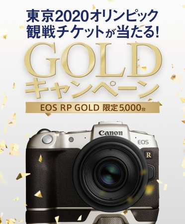 ミラーレスカメラの新製品“EOS RP” の限定カラー“EOS RP GOLD” を5,000