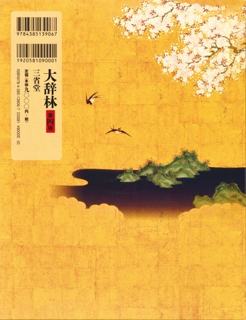 令和という時代の幕開けに、ことばの海の新しい羅針盤として。『大辞林