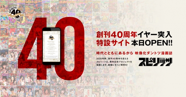 週刊ビッグコミックスピリッツ」とカヤックが、「スピリッツ」創刊40