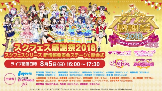 スクフェス感謝祭2018～Go!Go!シャンシャンランド～in東京 開催直前