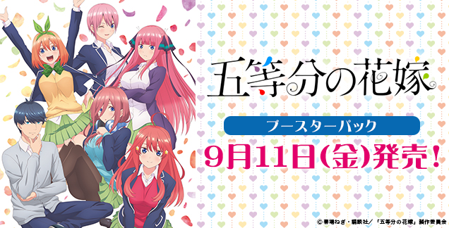 ヴァイスシュヴァルツ ブースターパック「五等分の花嫁」が登場！9月11