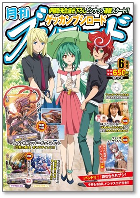 月刊ブシロード』最新6月号が本日5月8日(月)発売！今月号は、付録