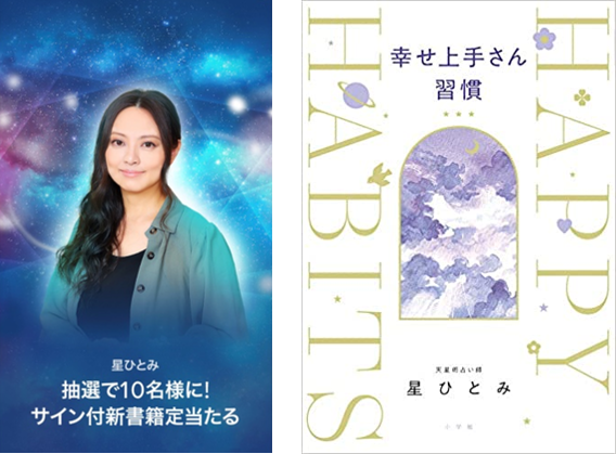 明日終了！】星ひとみの直筆サイン付き書籍『幸せ上手さん習慣』が