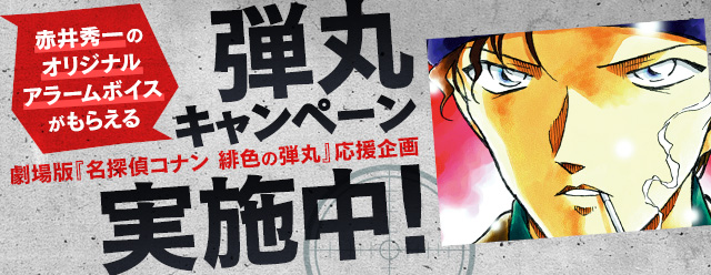 名探偵コナン公式アプリ」劇場版『名探偵コナン 緋色の弾丸」公開記念