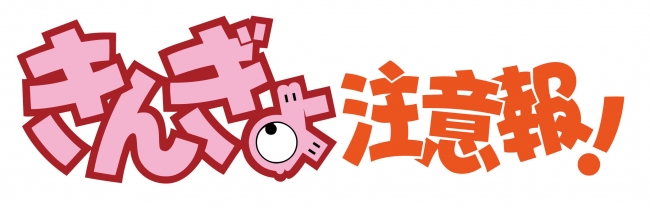 はよ～ん！『きんぎょ注意報！』初のBlu-ray発売だよん！ TVシリーズも