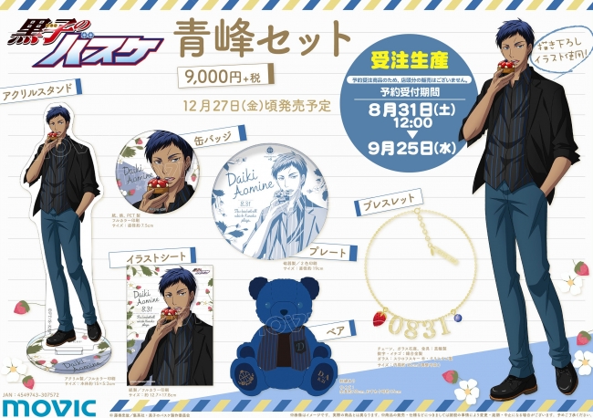 苺をテーマに描き下ろし！TVアニメ『黒子のバスケ』より、青峰大輝の