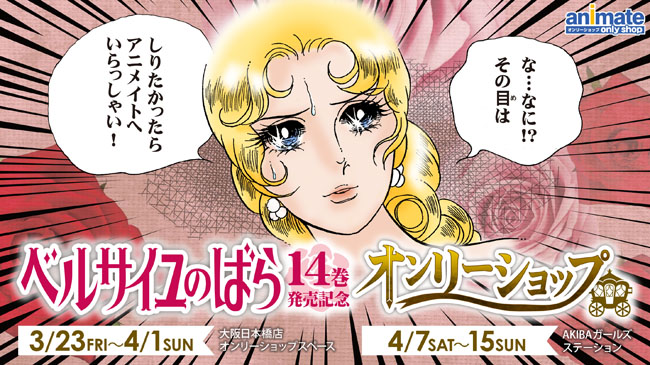 しりたかったらアニメイトへいらっしゃい！」 『ベルサイユのばら