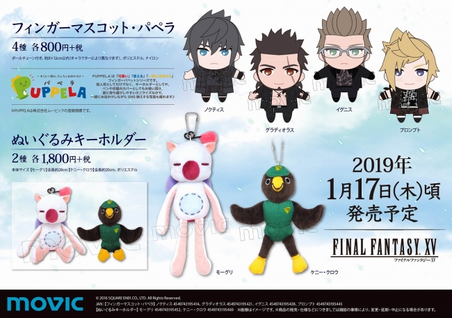 FINAL FANTASY XV』新商品情報！ラバーストラップやかわいいフィンガー