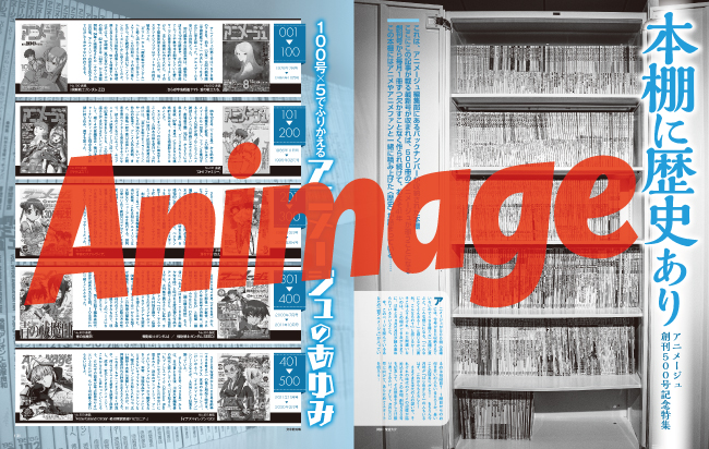 アニメージュ」創刊500号達成！ | 株式会社徳間書店のプレスリリース