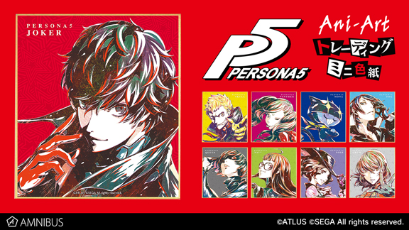 ペルソナ5』のトレーディング Ani-Art ミニ色紙、トレーディングミニ